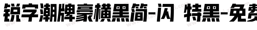 锐字潮牌豪横黑简-闪 特黑字体转换